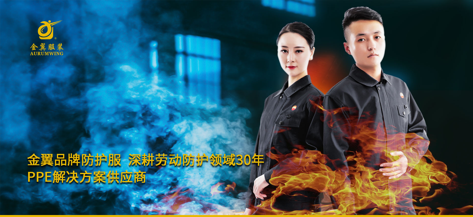 金翼-生命防護每一瞬間