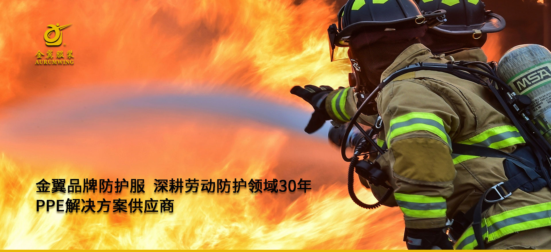 金翼-生命防護每一瞬間